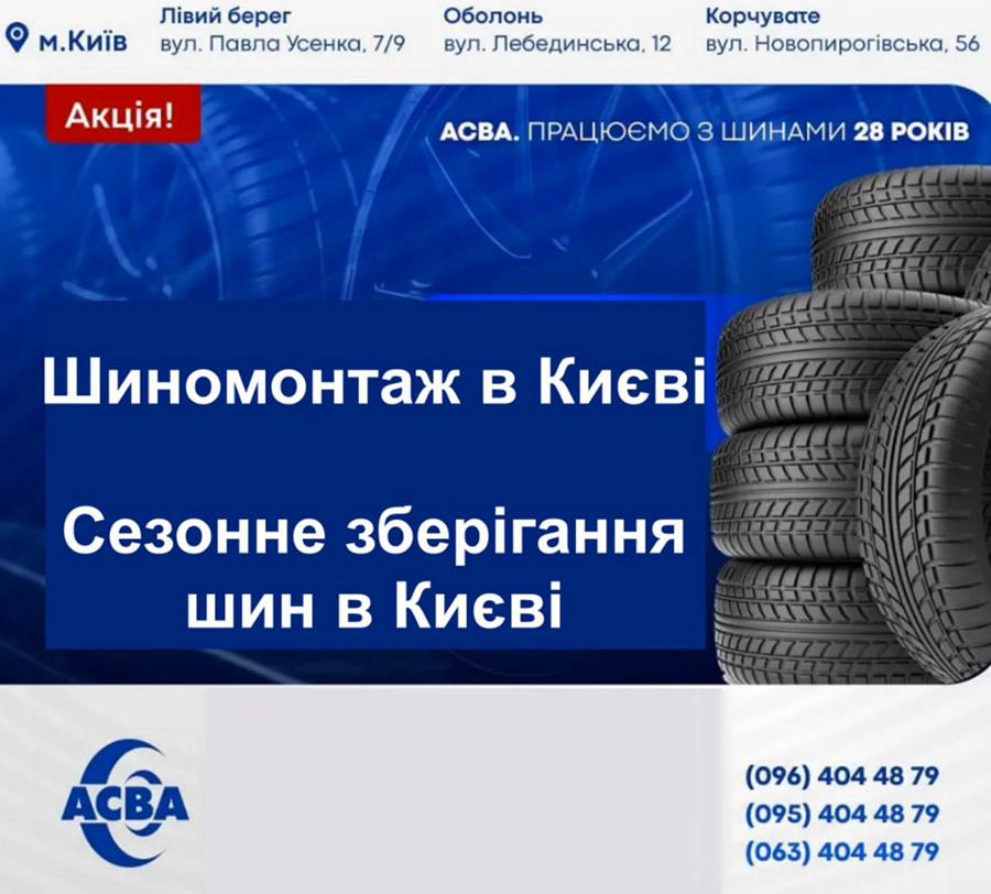 Шиномонтаж